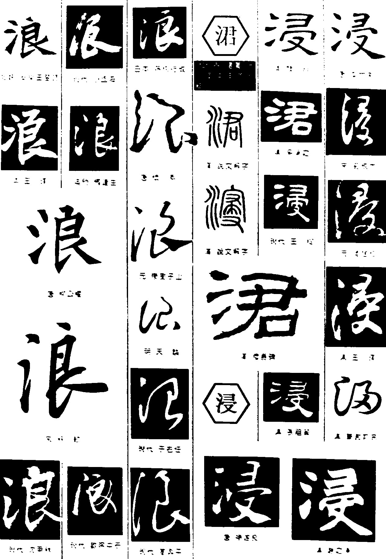 浪涒浸