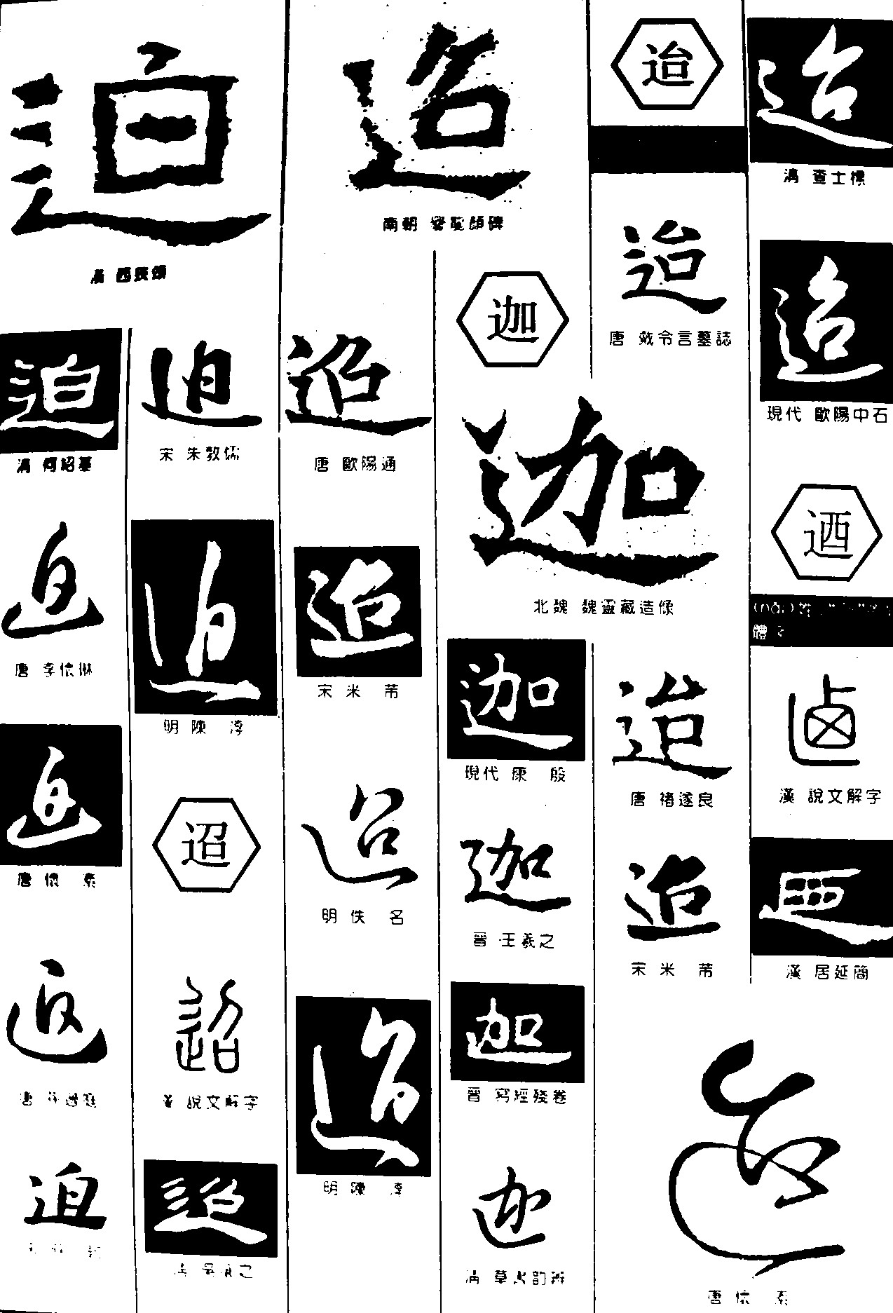 迫迢迦迨逎