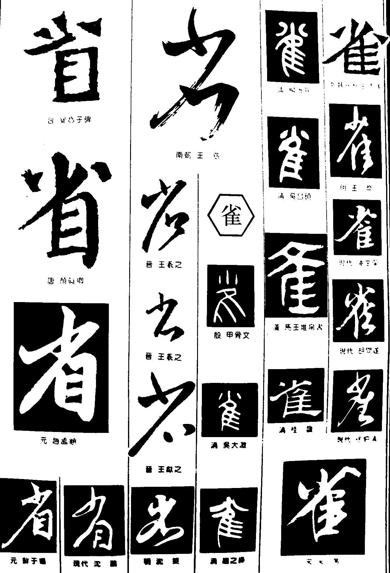 省雀
