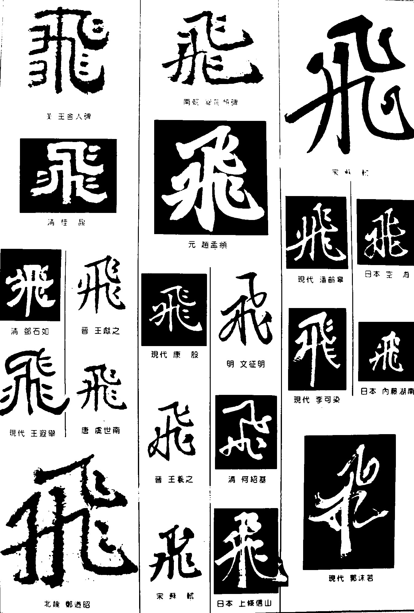 飞