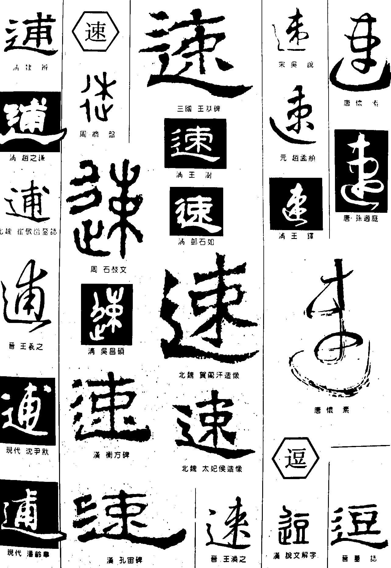逋速逗
