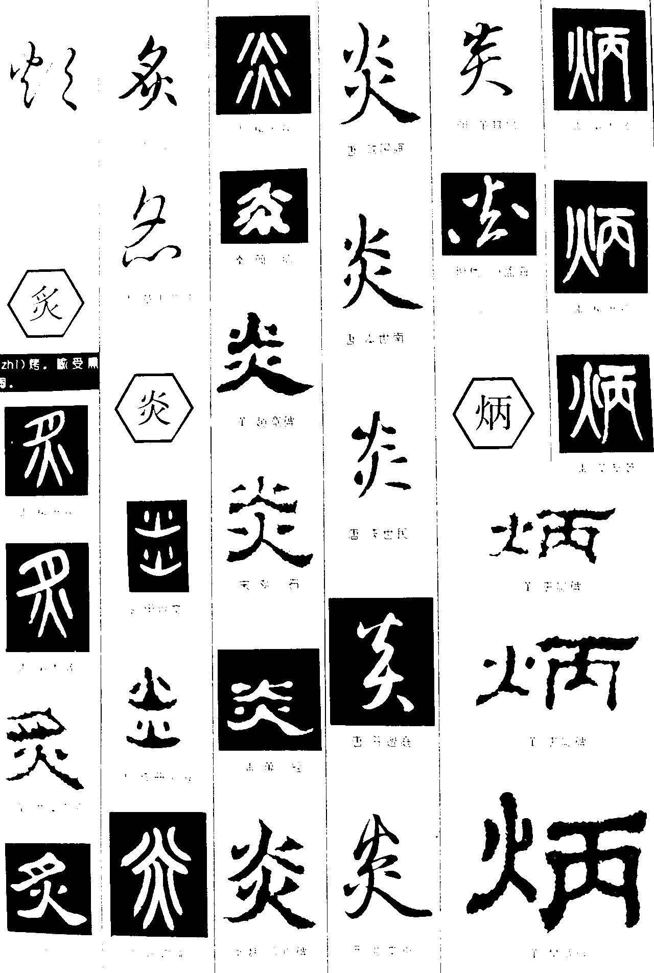 炊炙炎炳