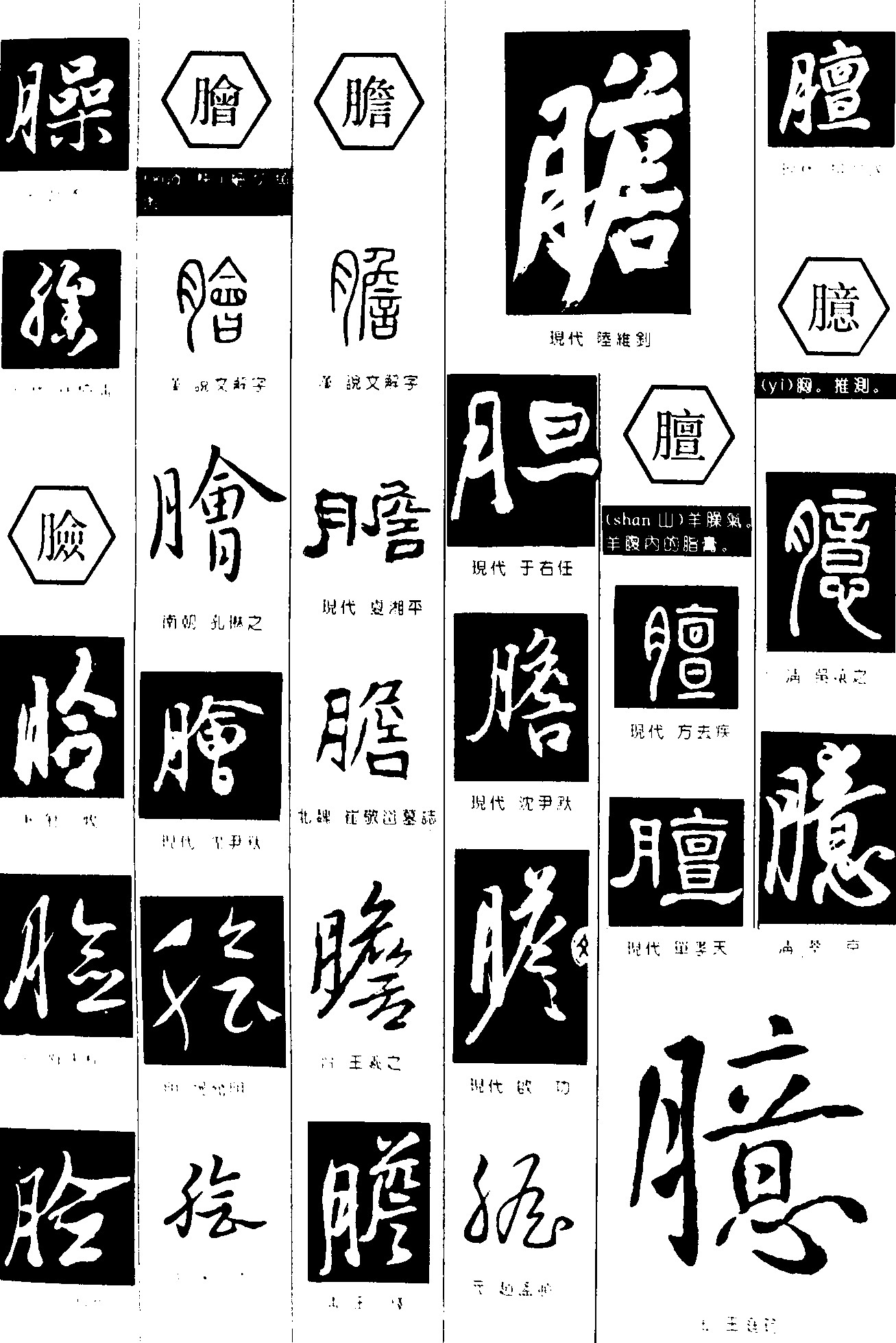 臊脸脍膽膻臆