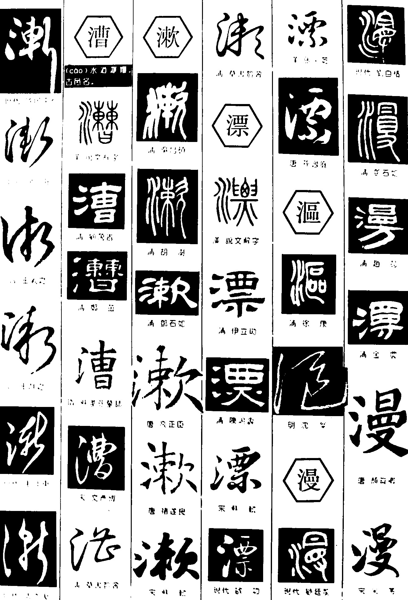 渐漕漱漂漚漫