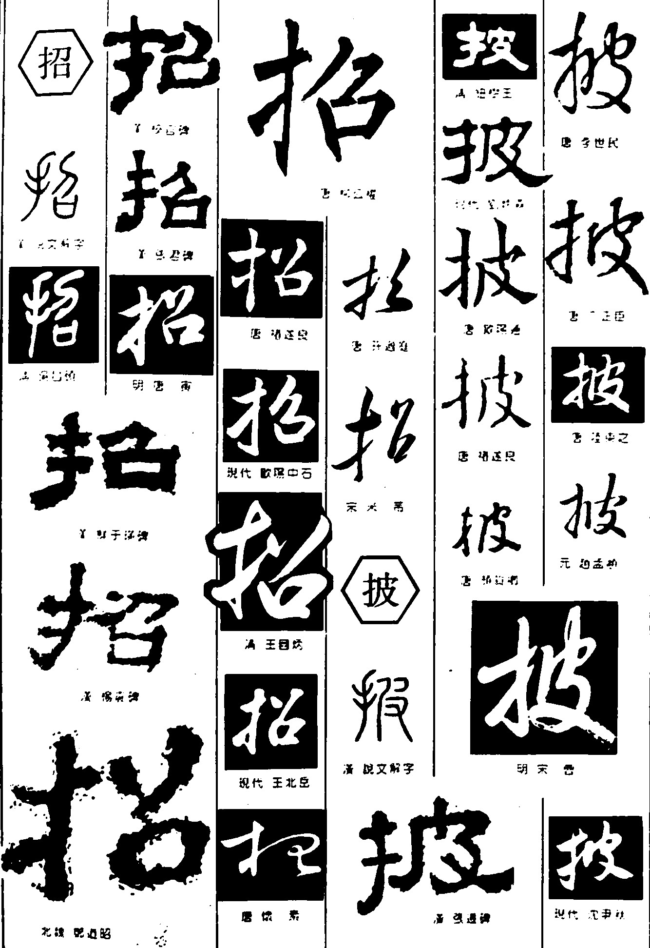 招披