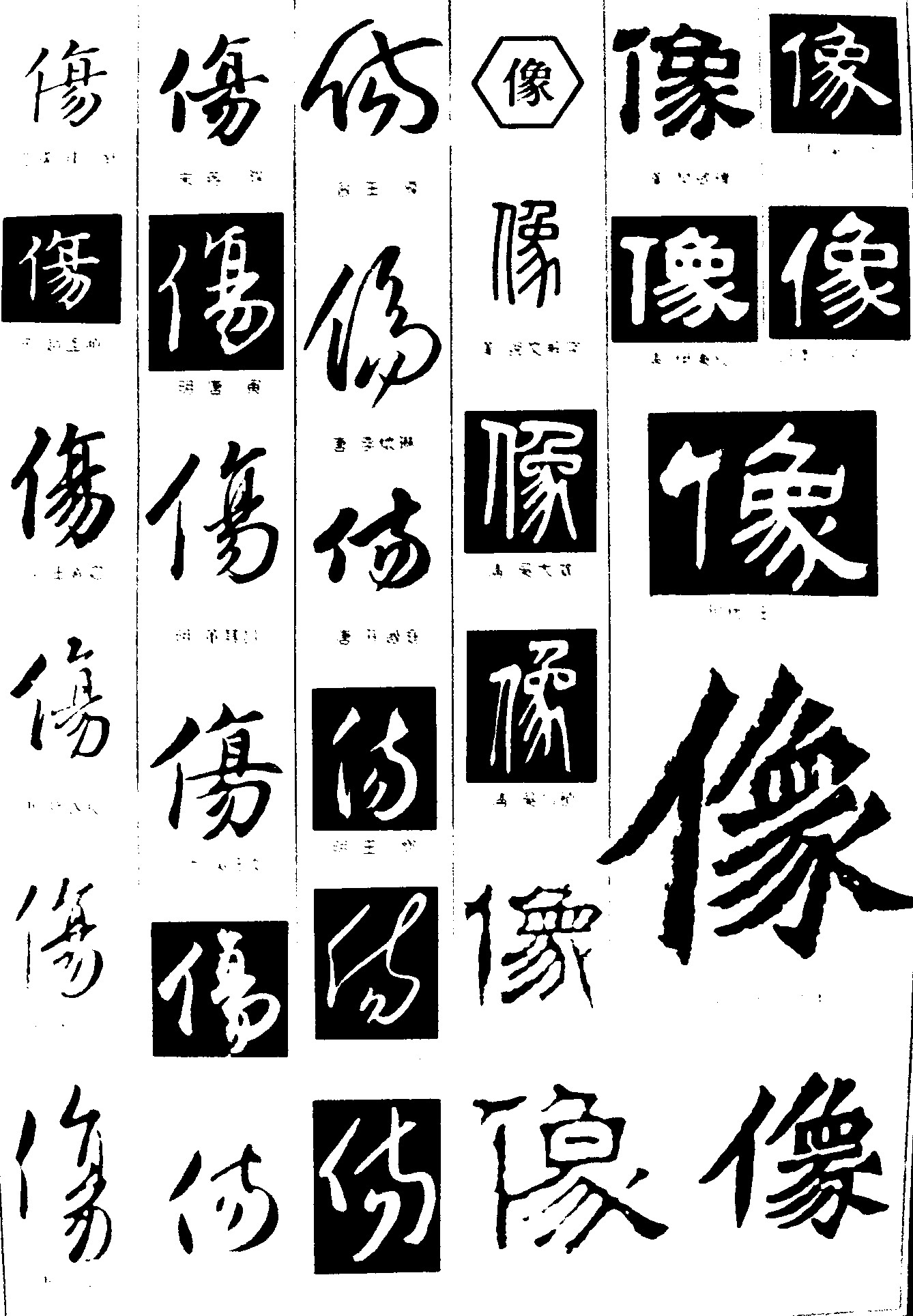 伤像