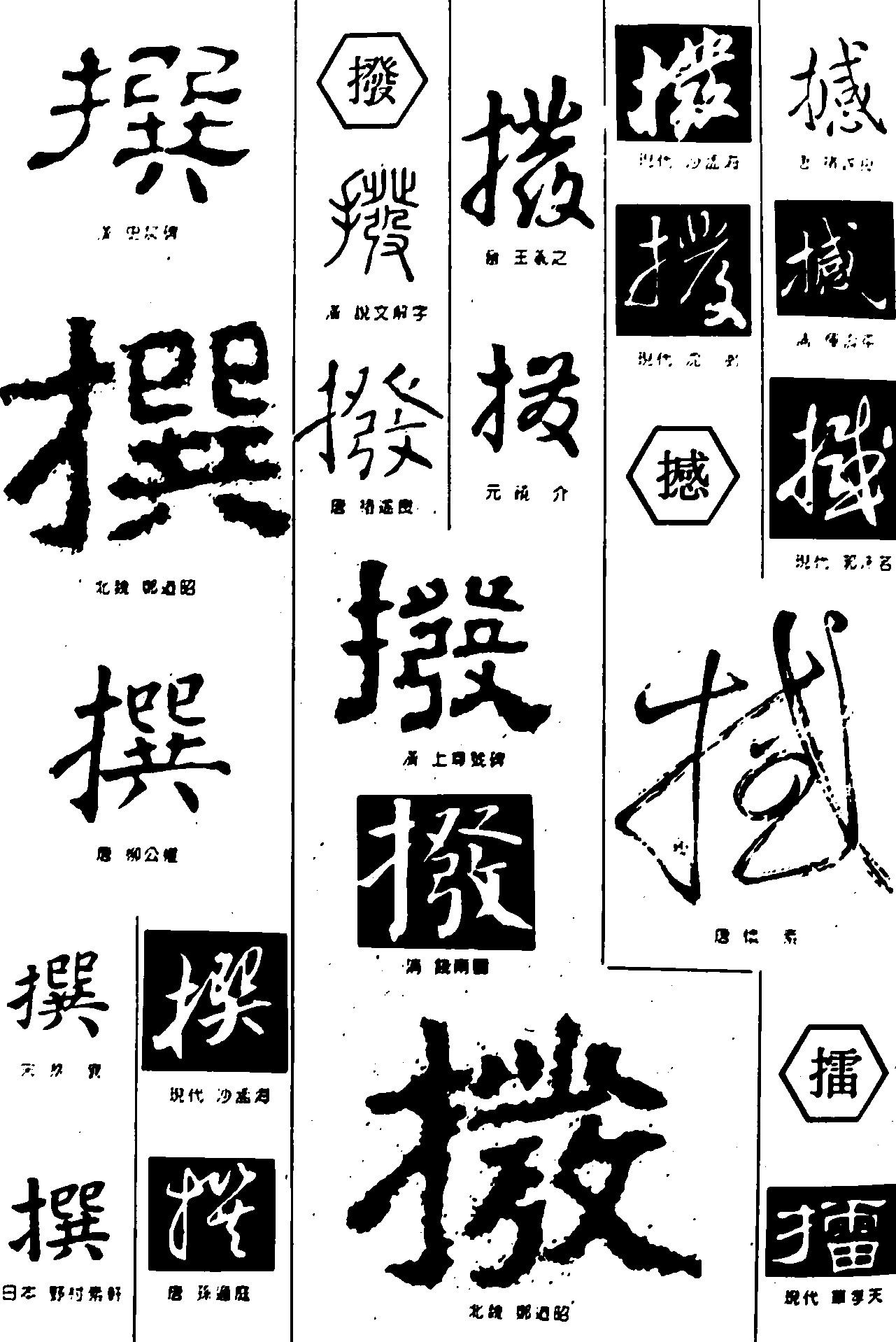 撰拨撼擂