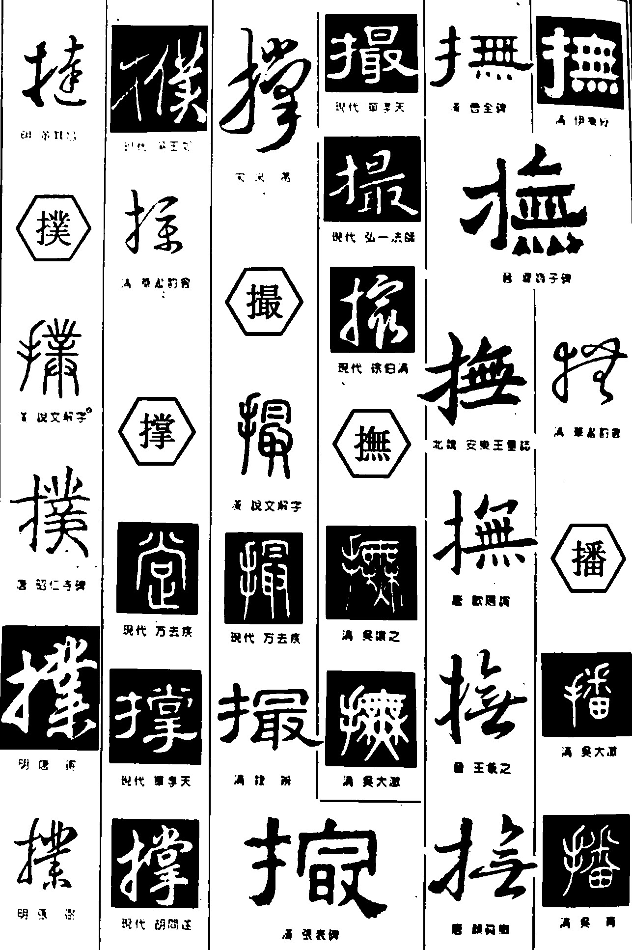 撻撲撑撮抚播