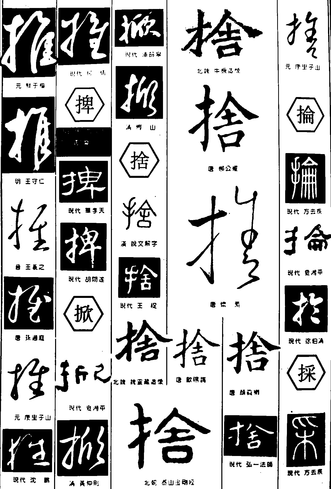 推捭掀捨抡採
