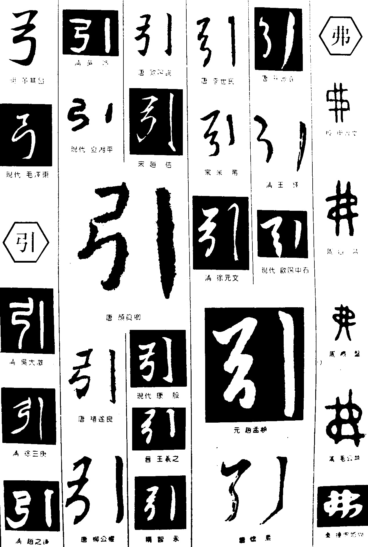 弓引弗