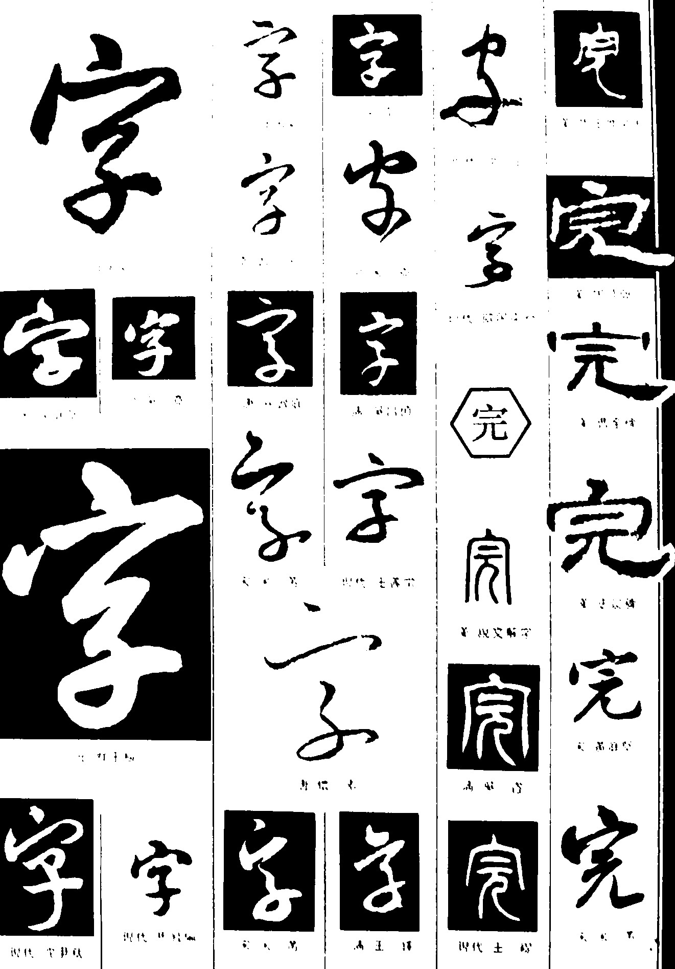 字完
