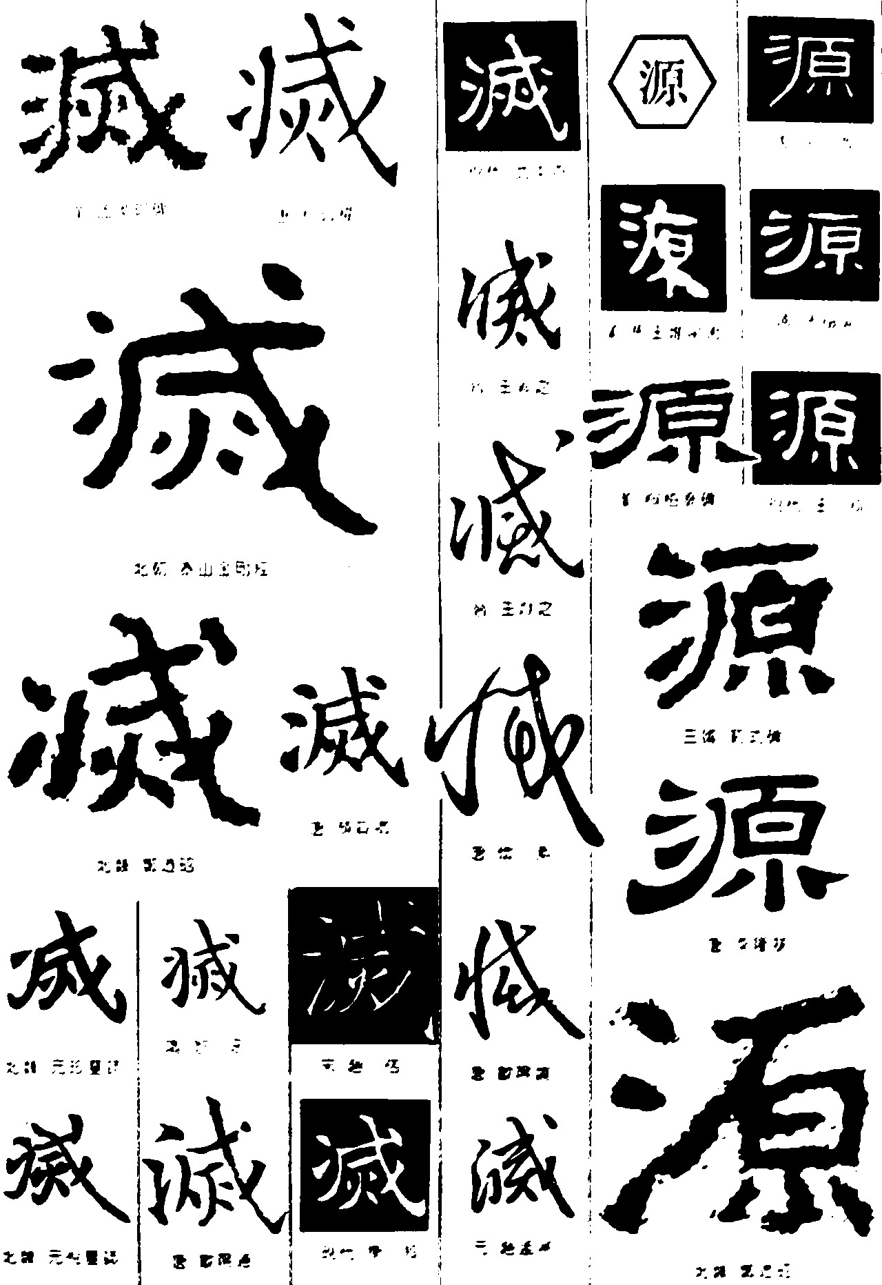 滅源