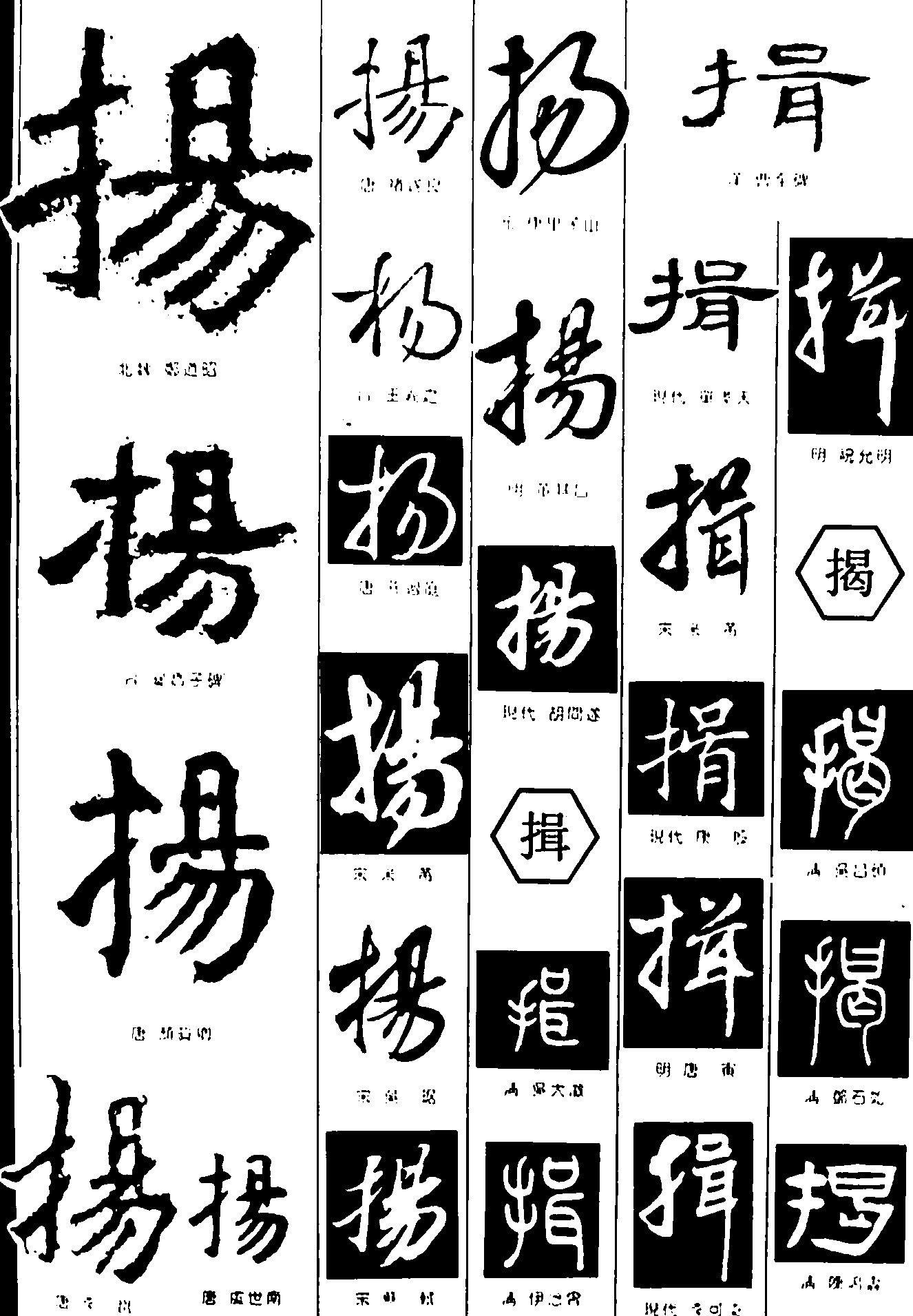 扬揖揭