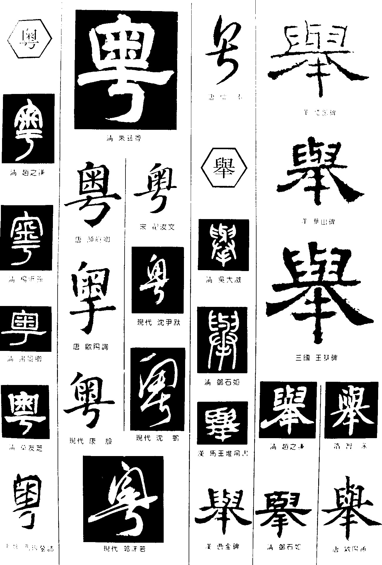 粤举