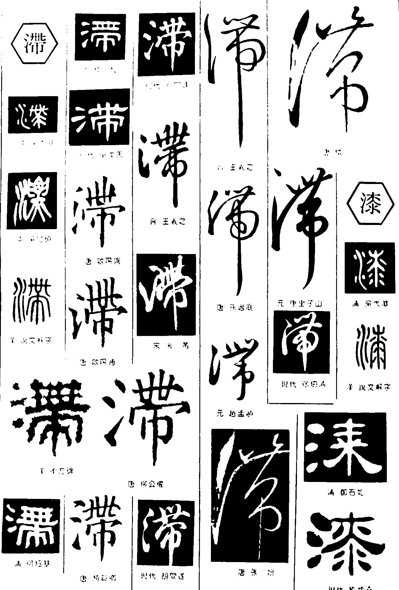 滞漆