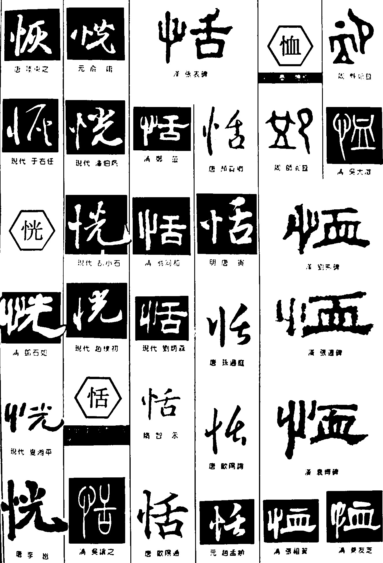 恢恍恬恤