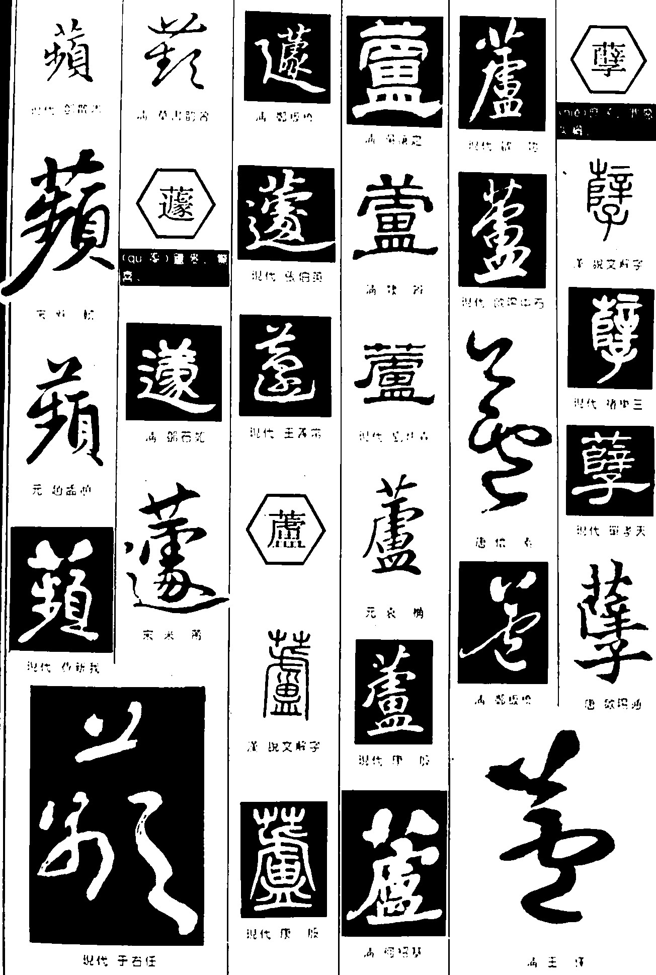 蘋蘆蘧孽