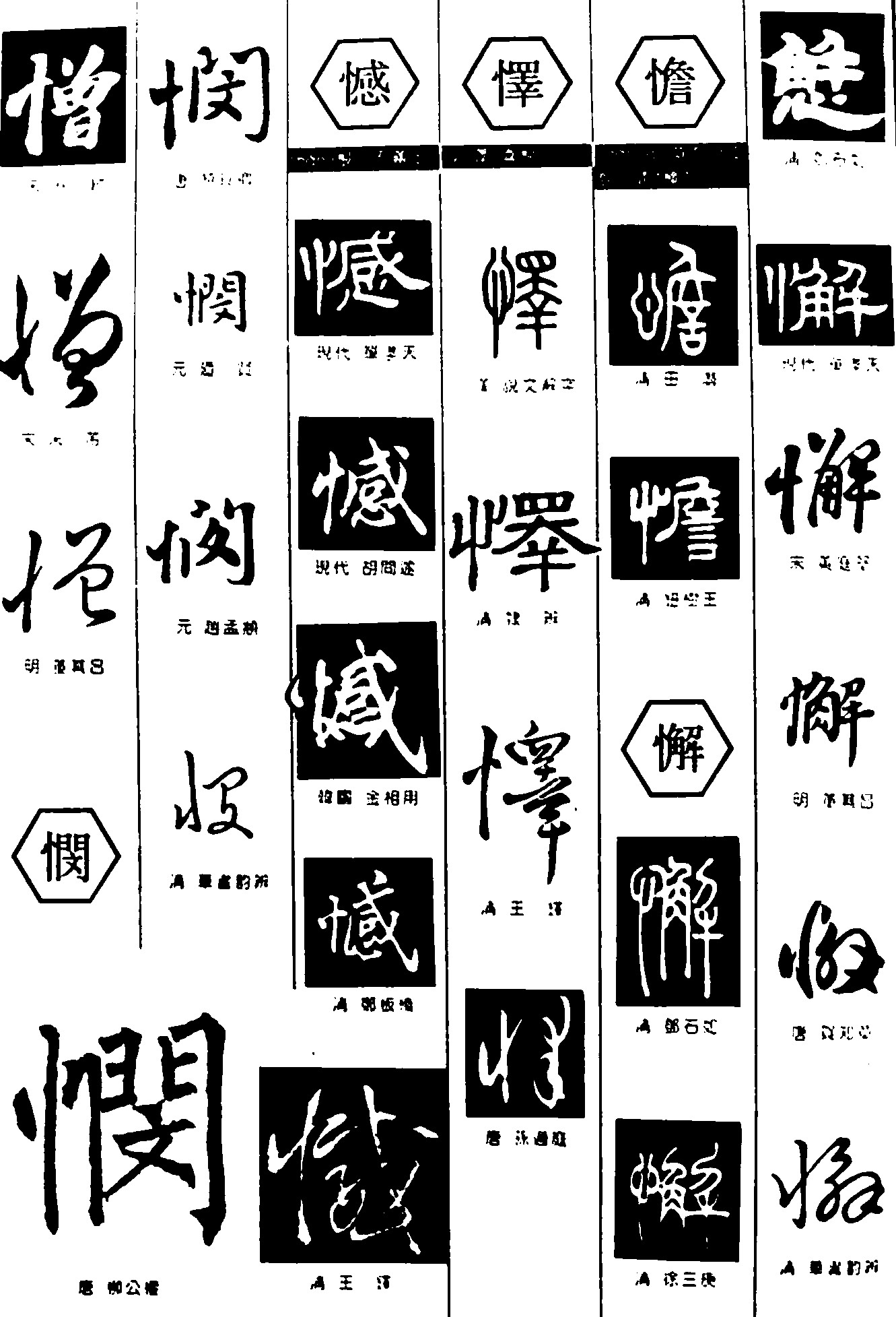 憎悯憾懌憺懈