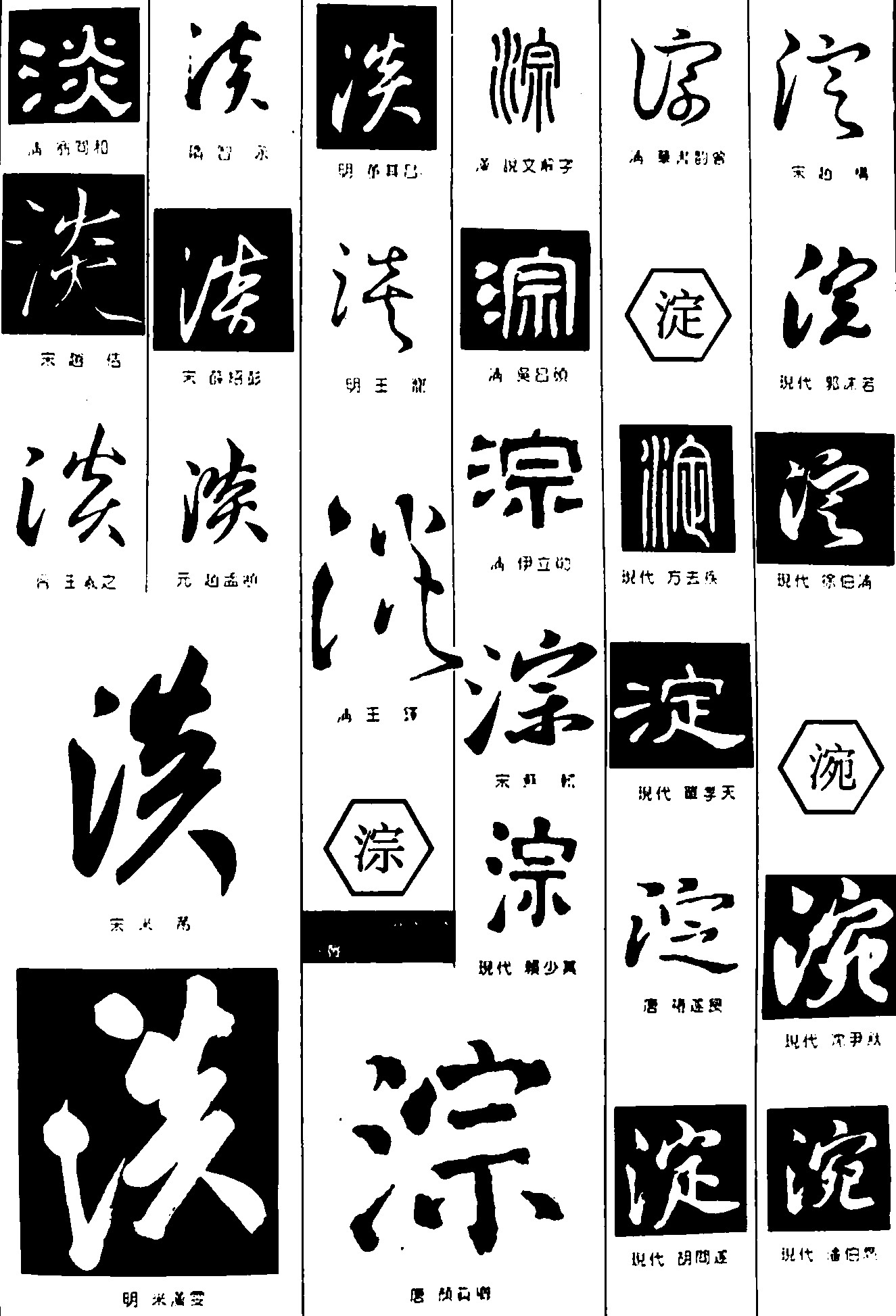 淡淙淀涴