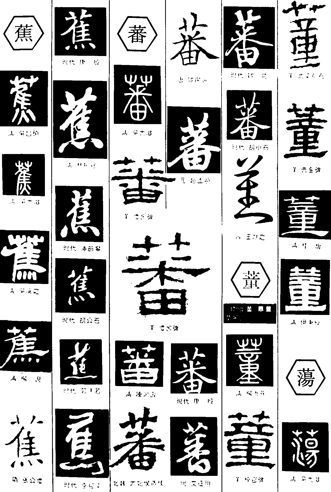 蕉蕃蕫荡