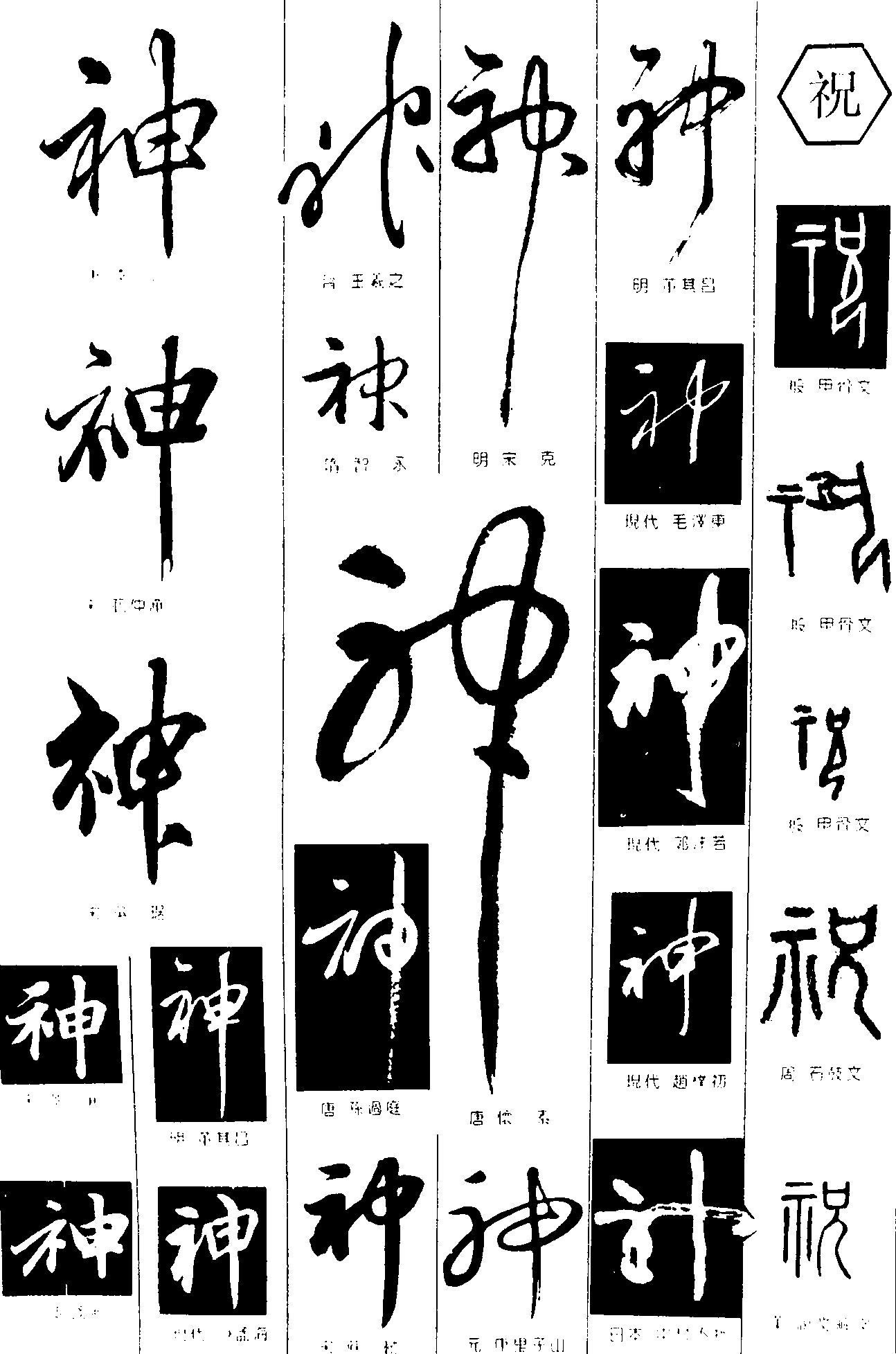 神祝