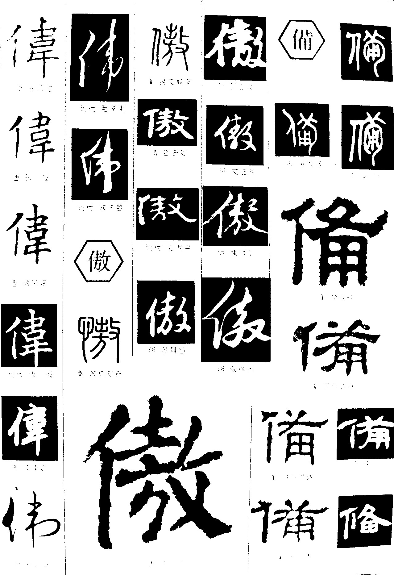 伟傲傋