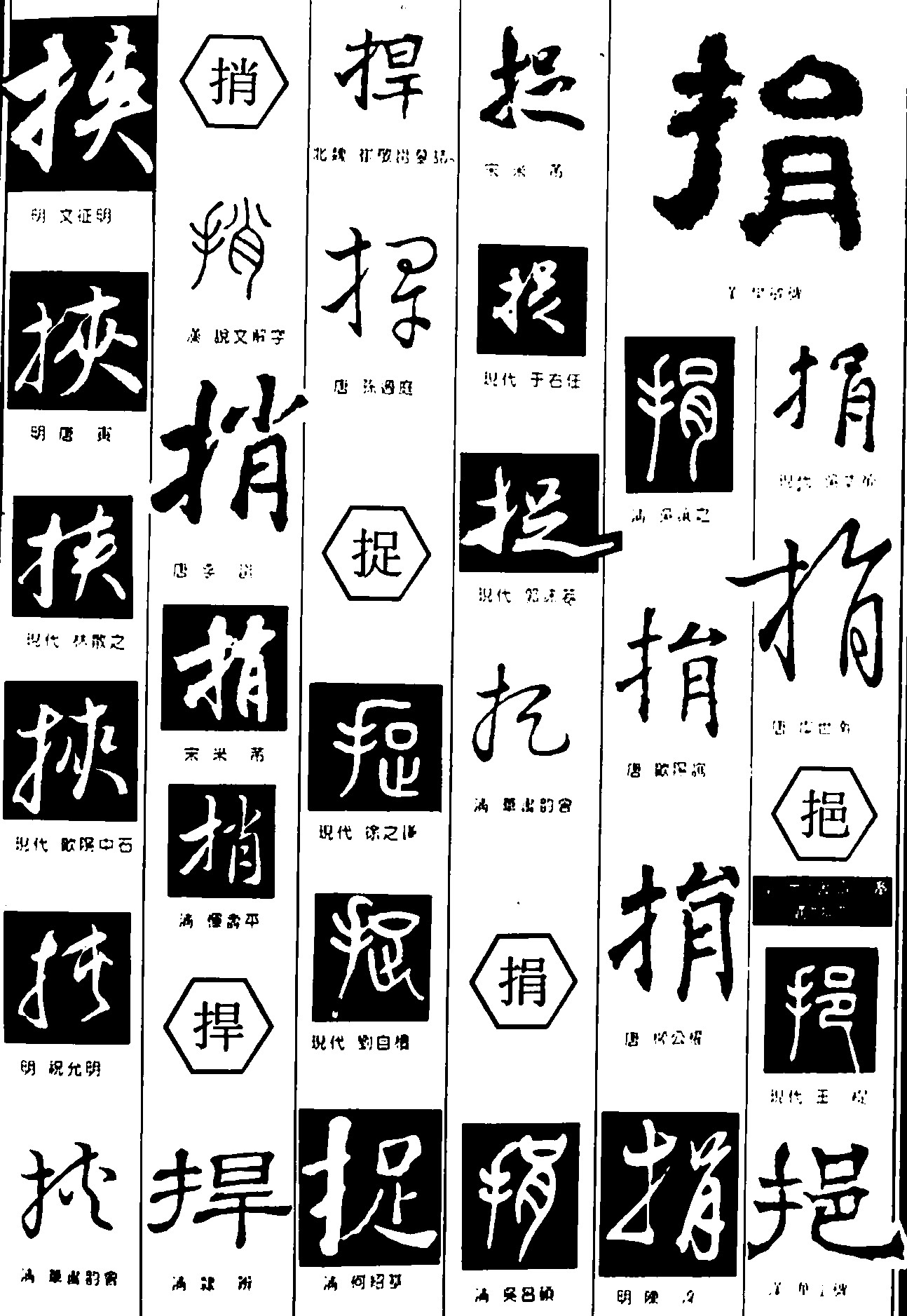 挟捎捍捉捐挹