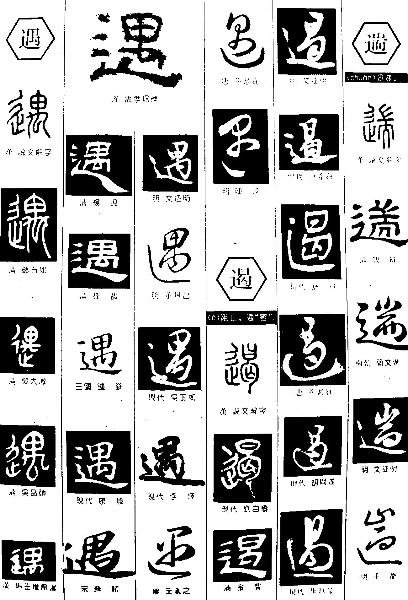 遇遏遄