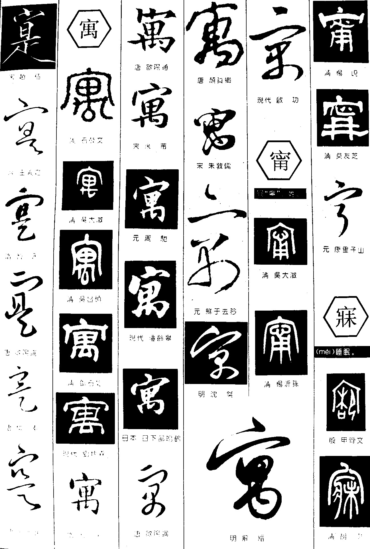 寔寓甯寐
