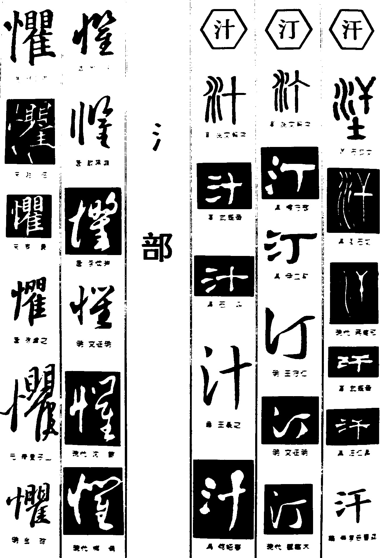 懼汁汀汗