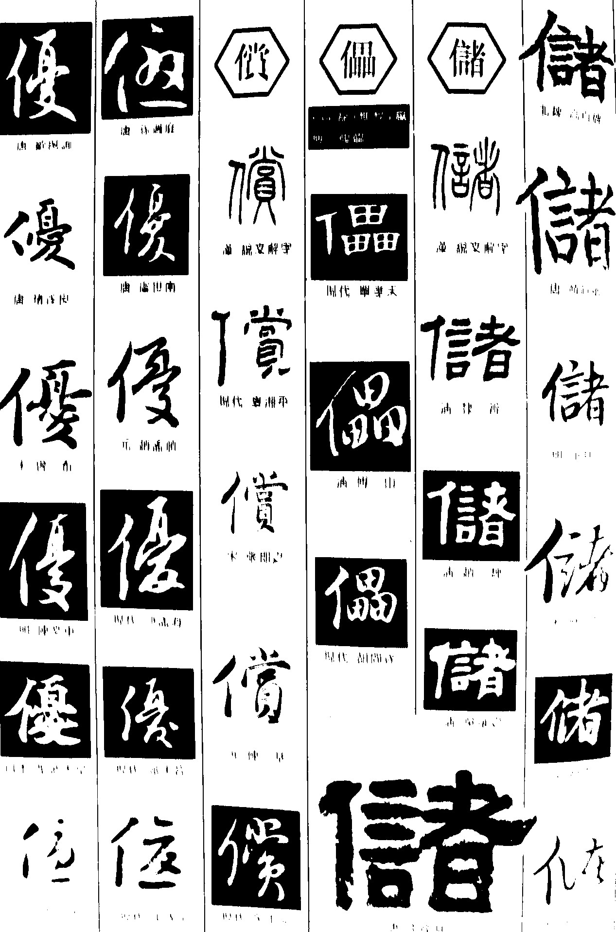 优償儡储
