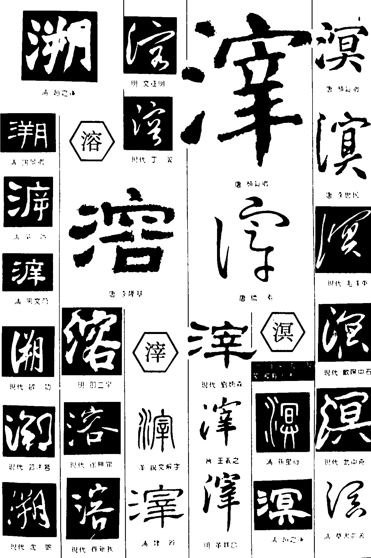 溯溶滓溟