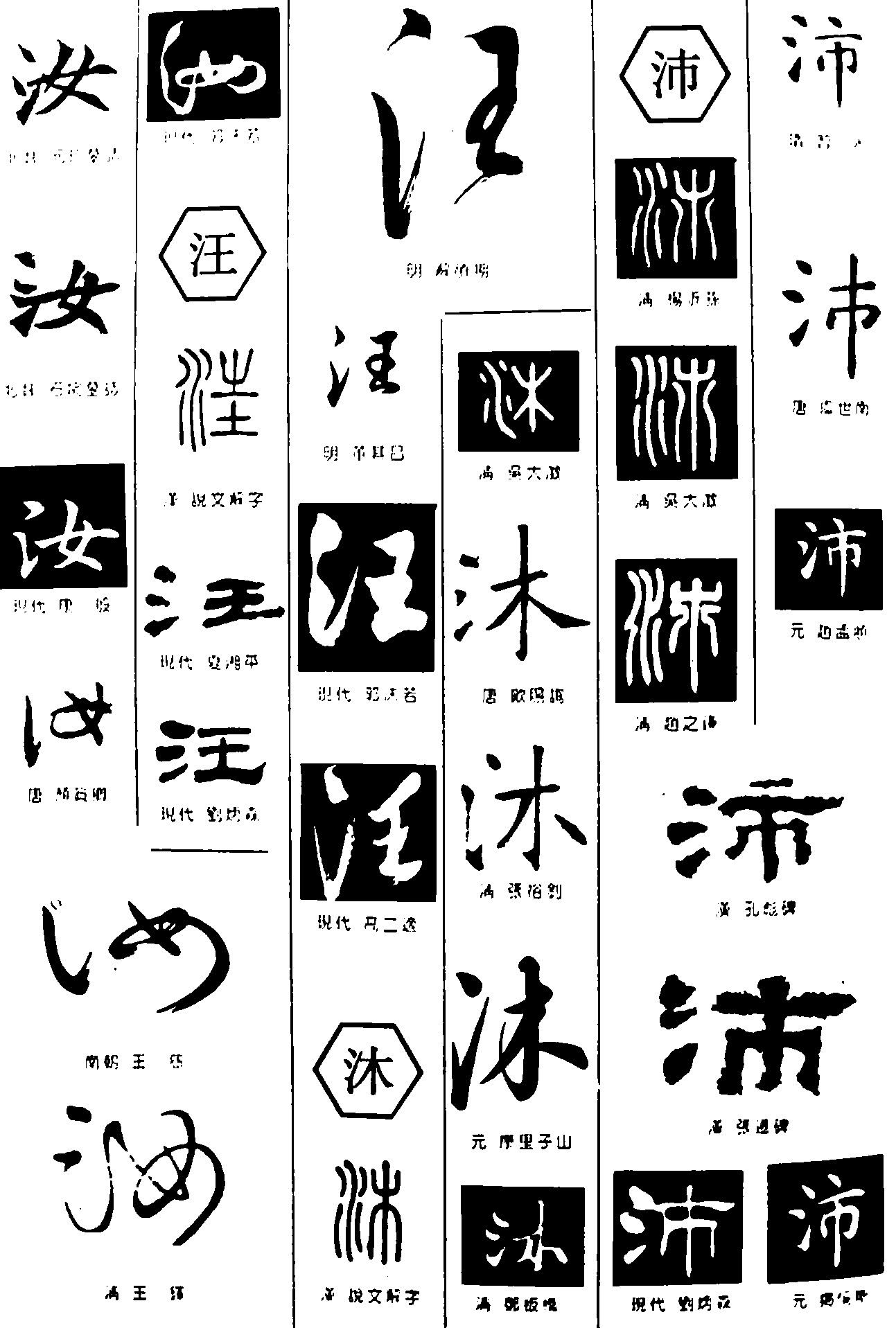 汝汪沐沛