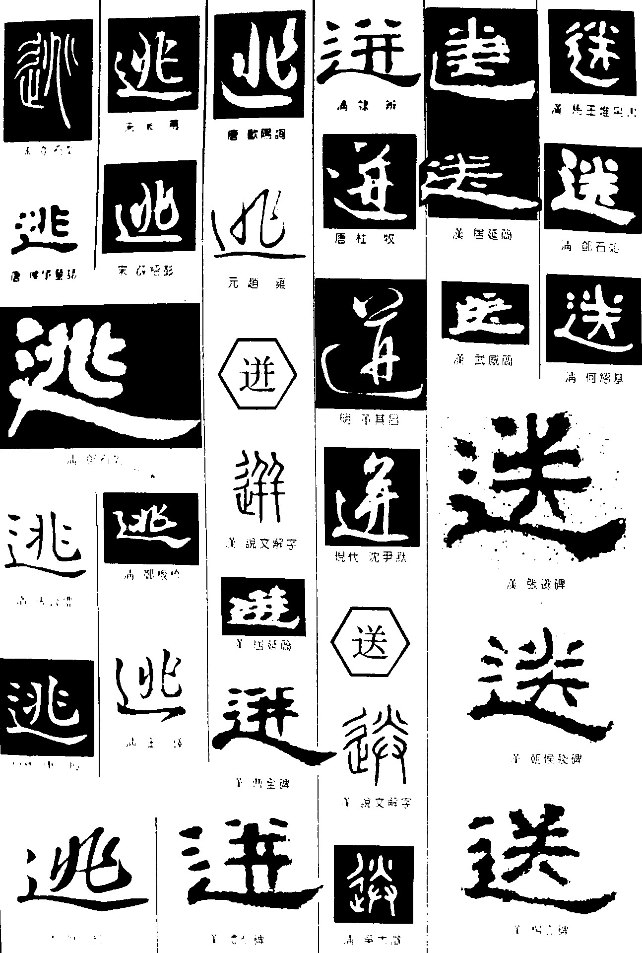 逃迸送