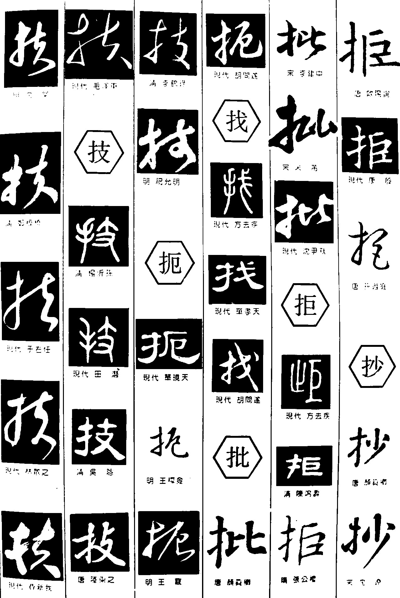 扶技扼找批拒抄