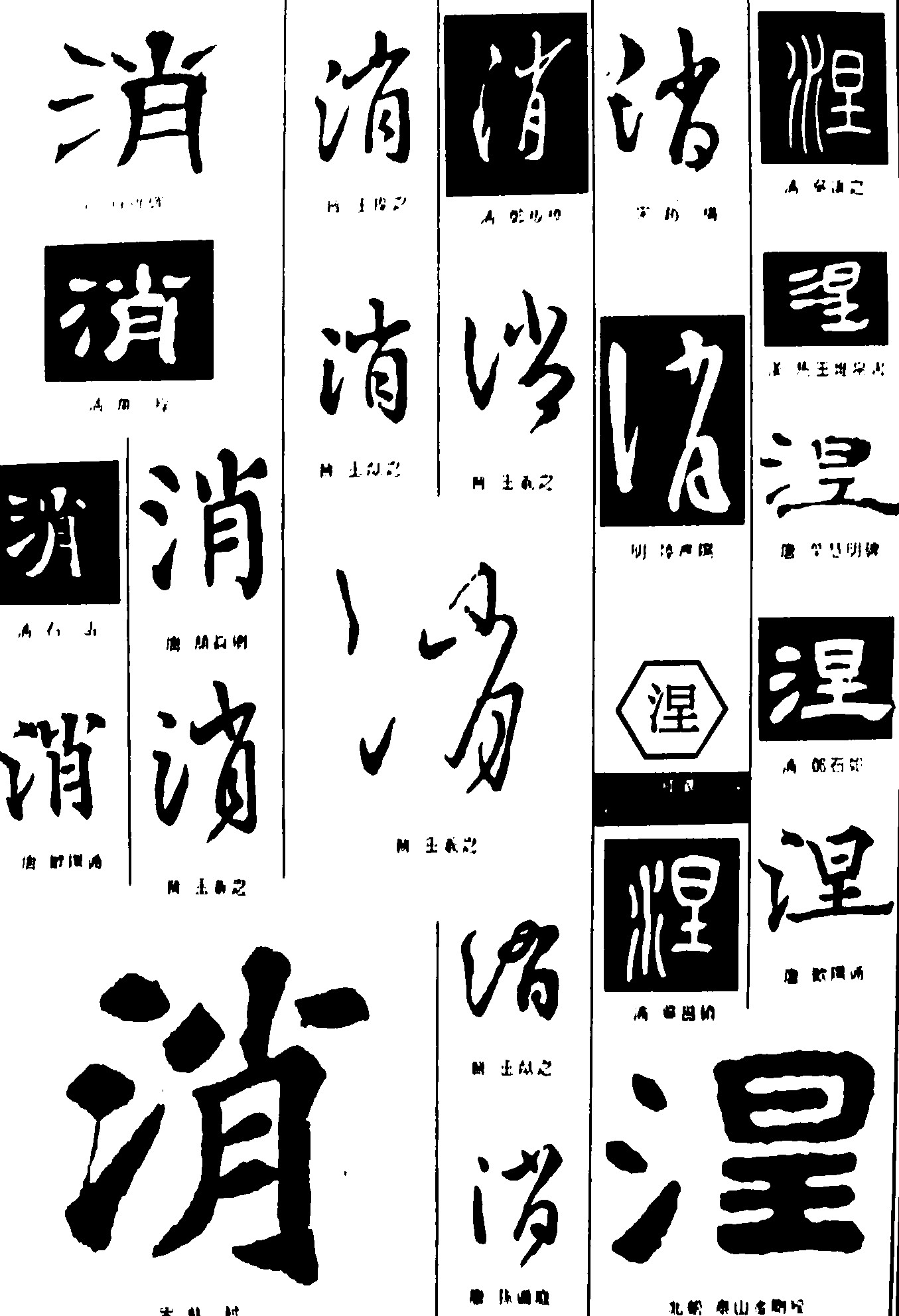 消涅