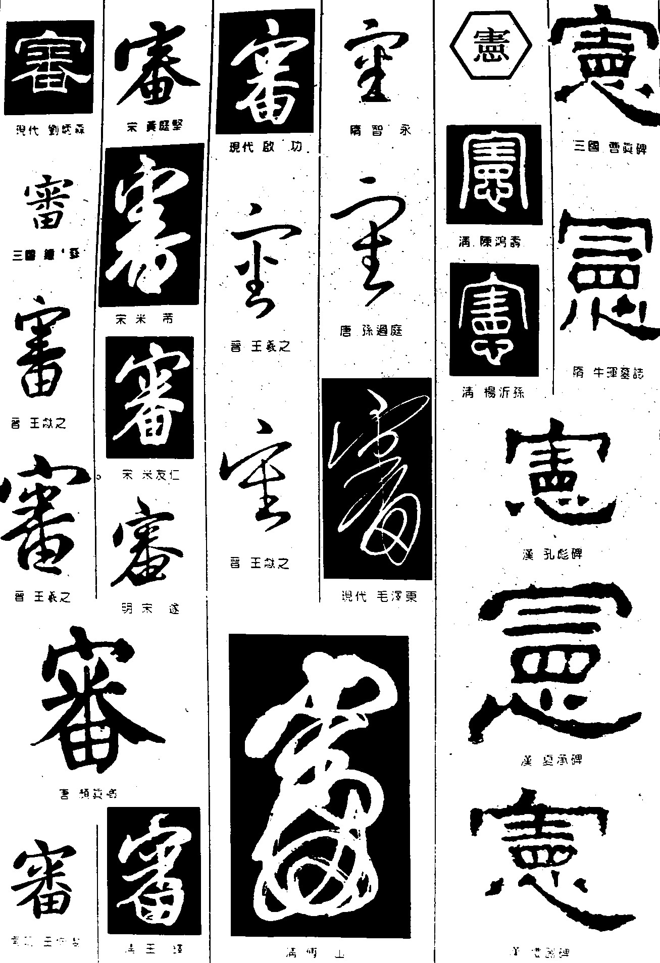 審憲