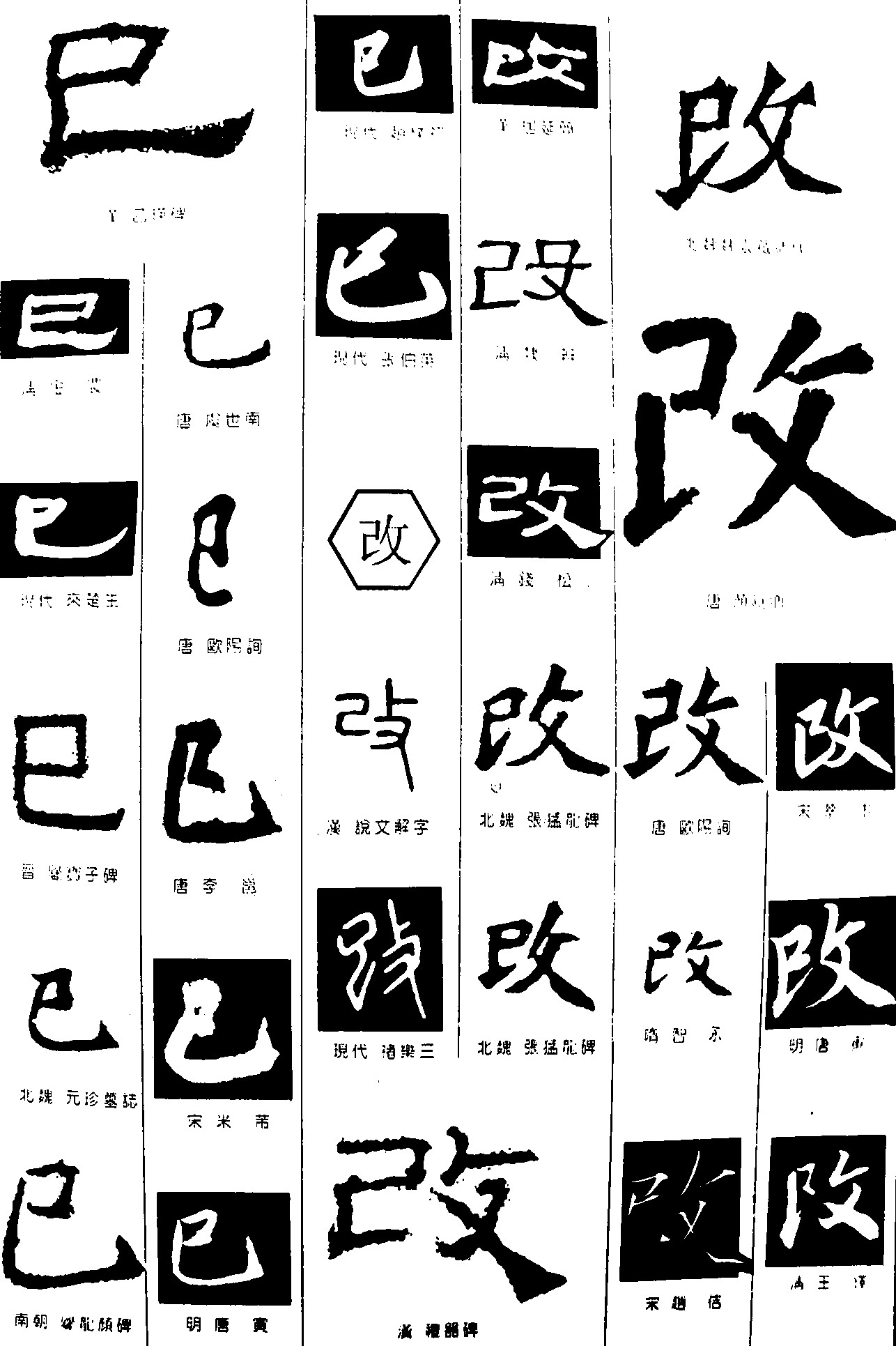 巳改