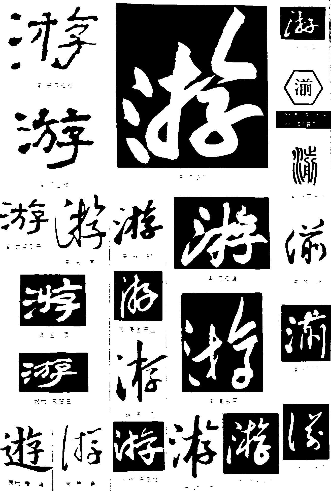 游湔