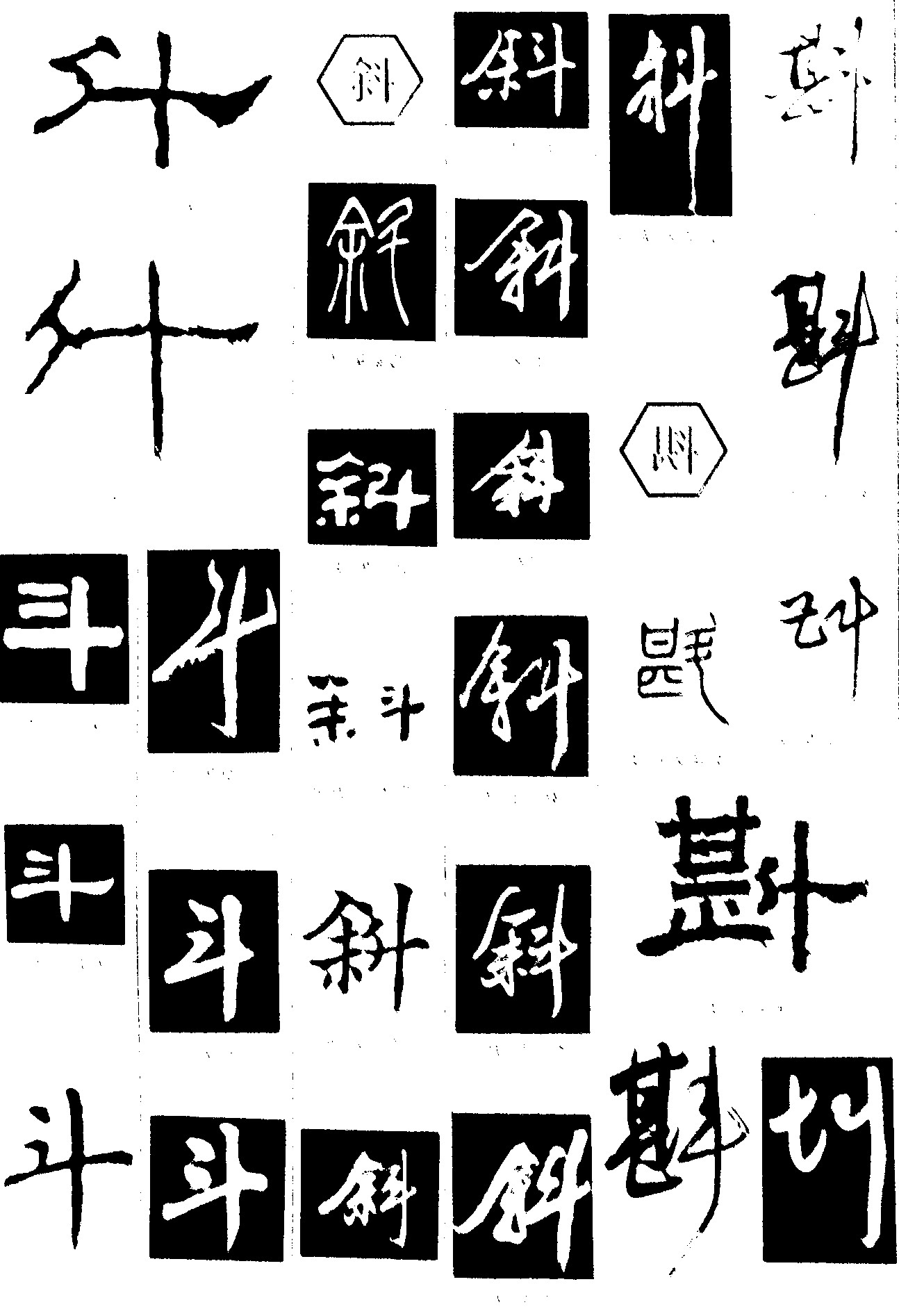 斗斜斟