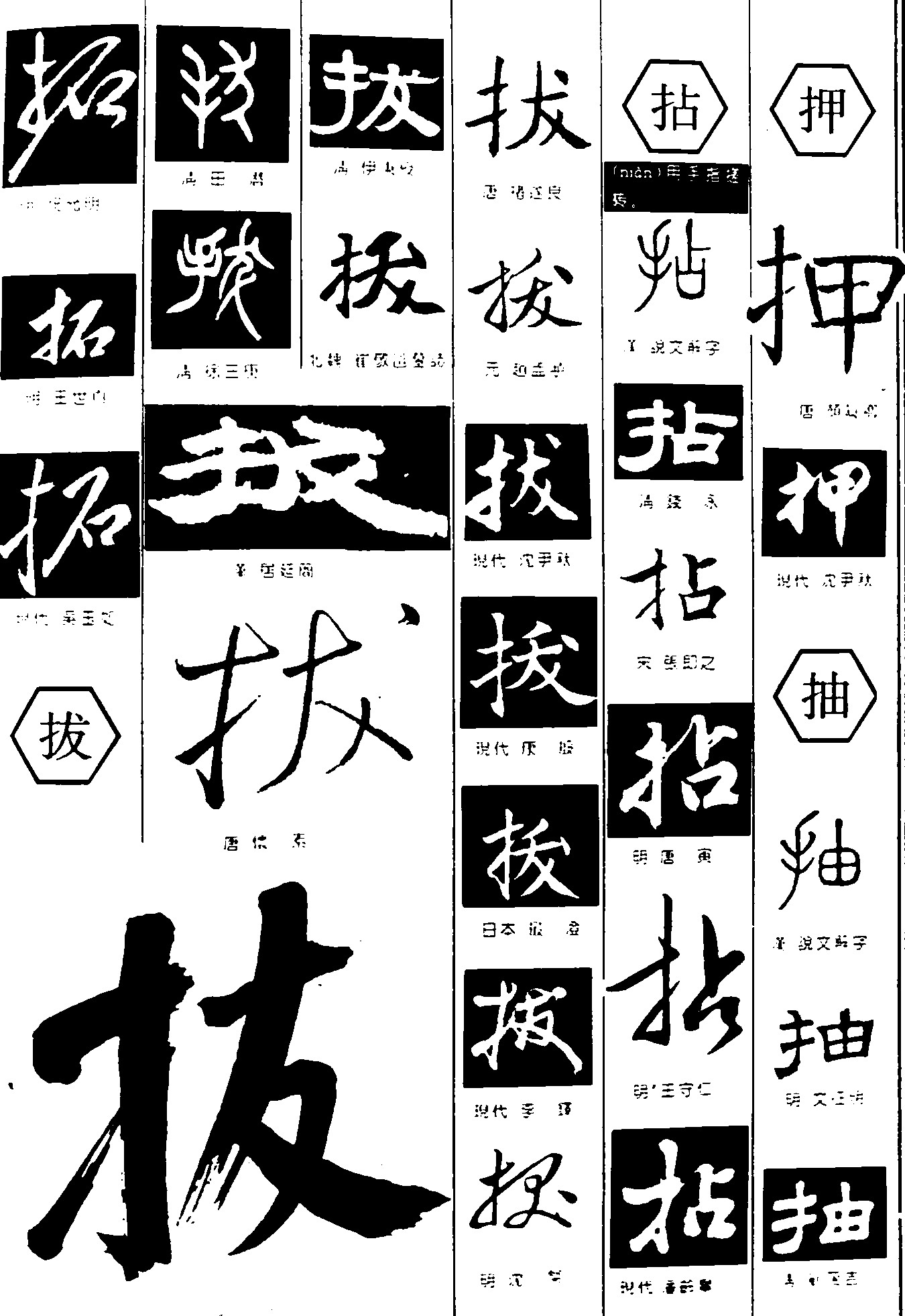 拓拔拈押抽