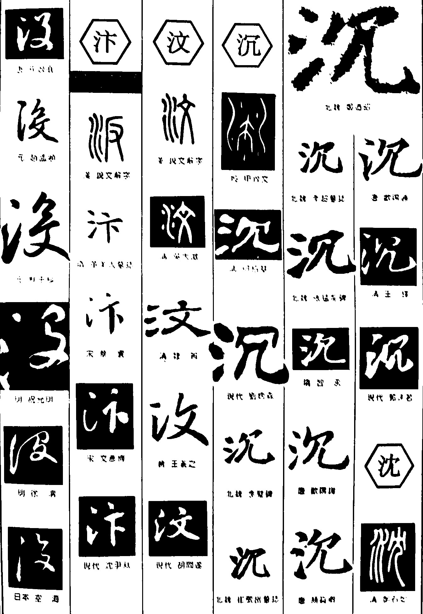 没汴汶沉沈