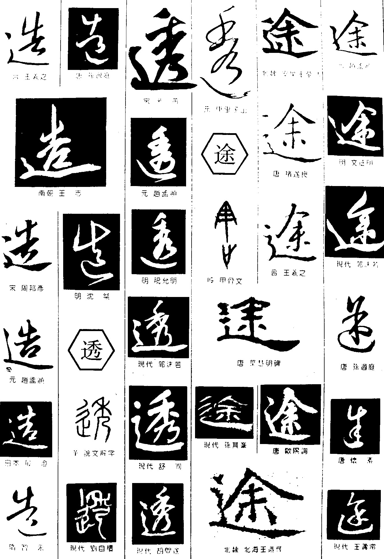 造透途