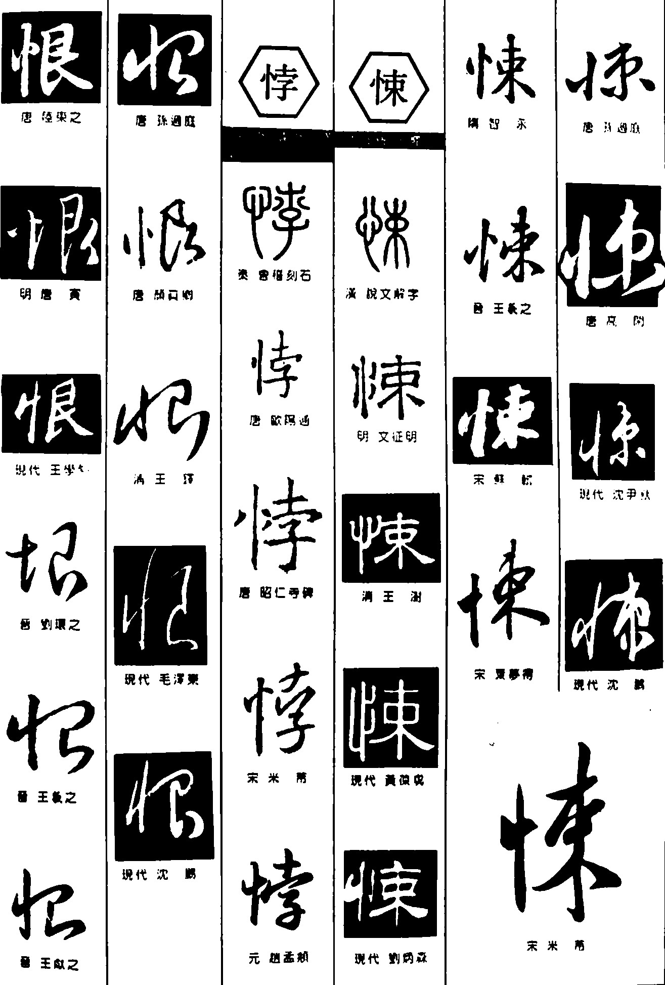 恨悖悚