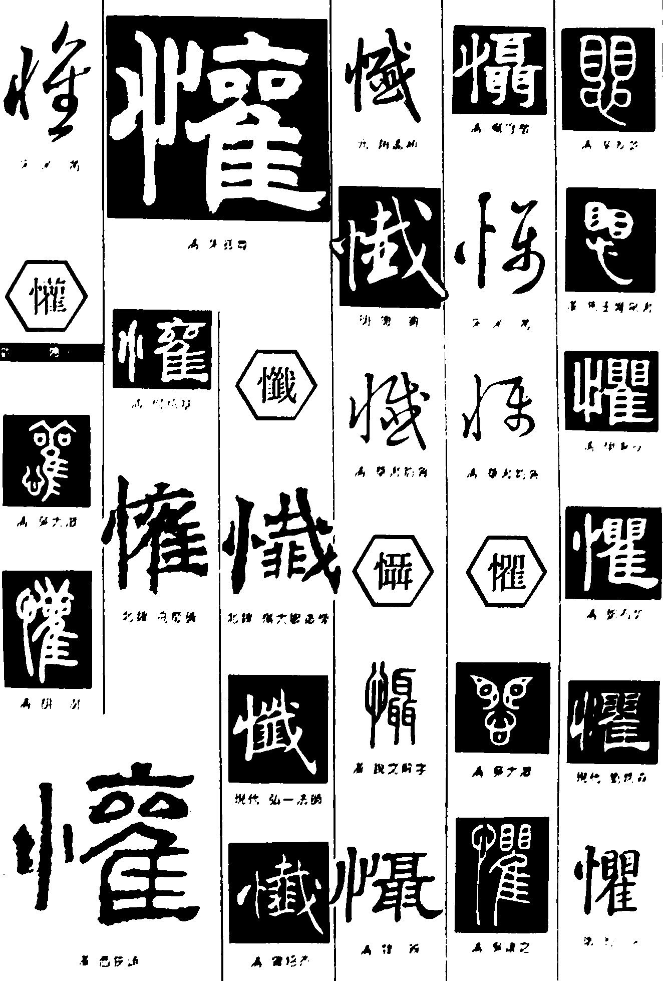 怀懽懴懾懼