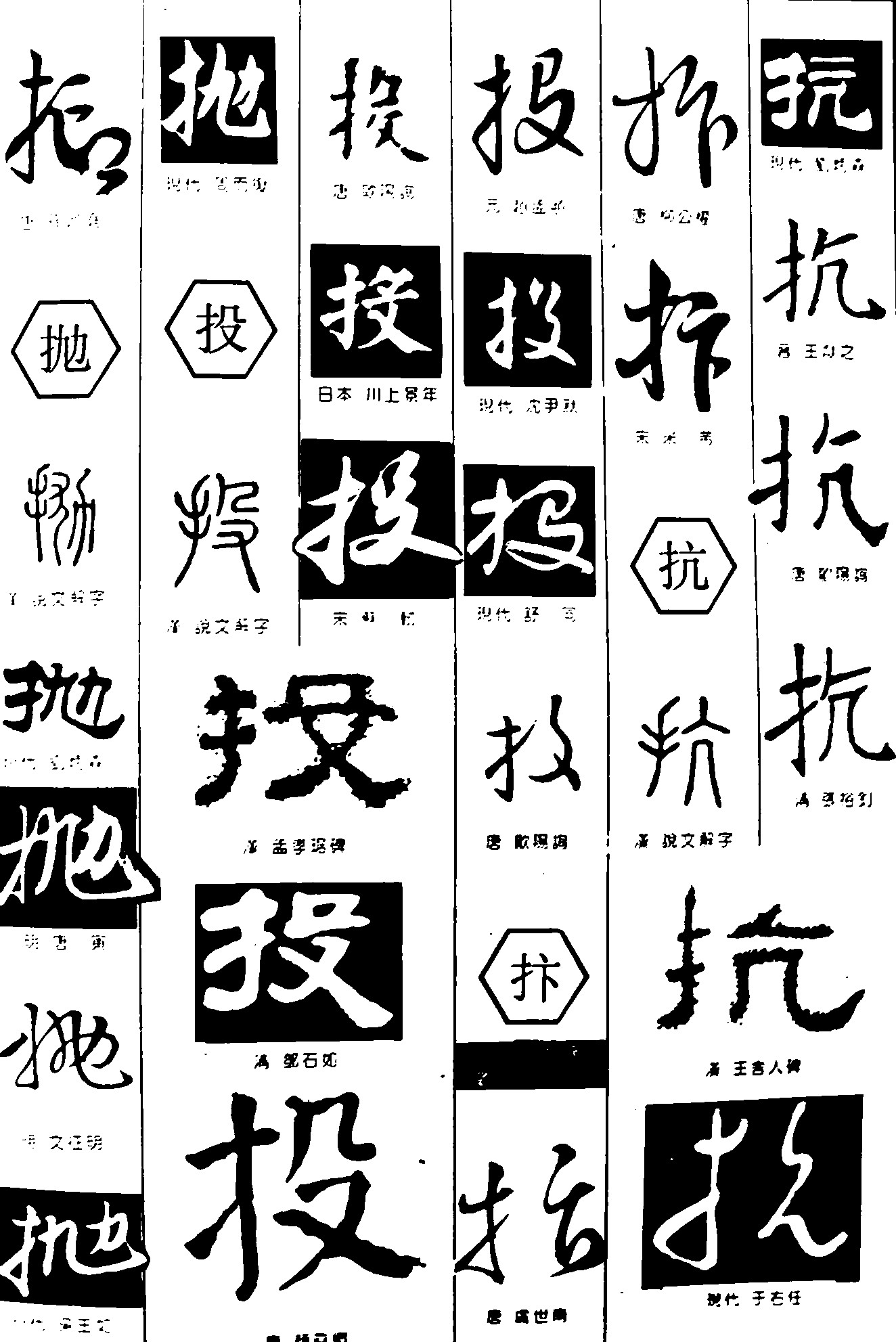 抑抛投抃抗