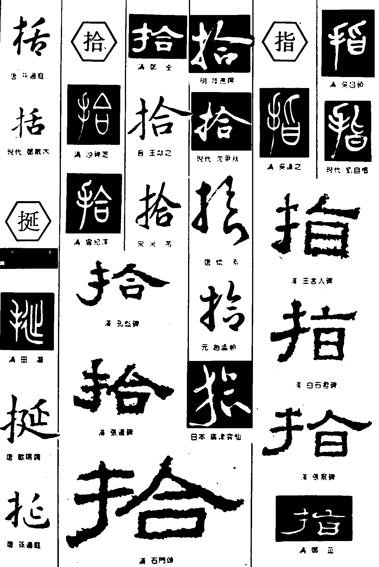 括挻拾指