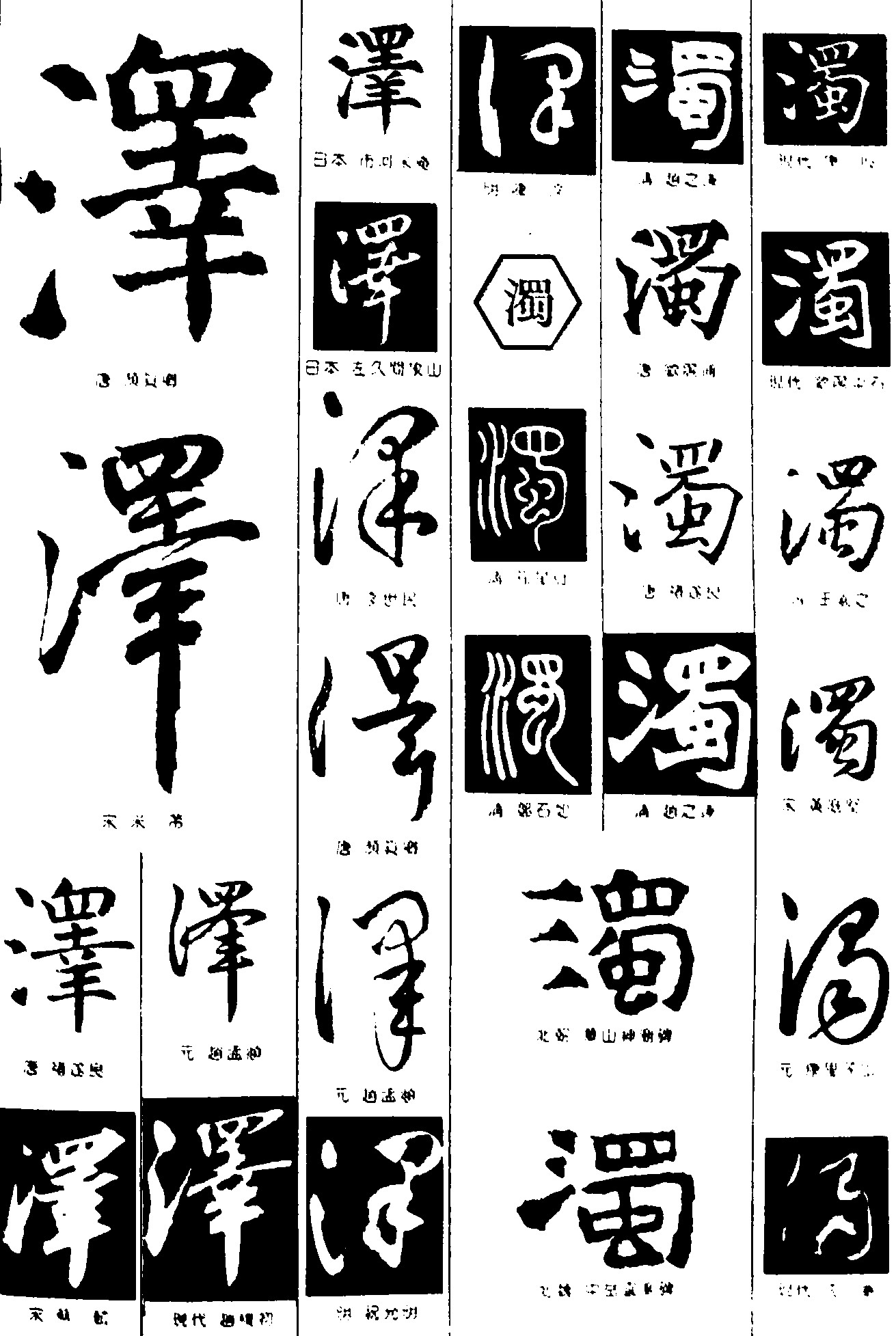 泽濁