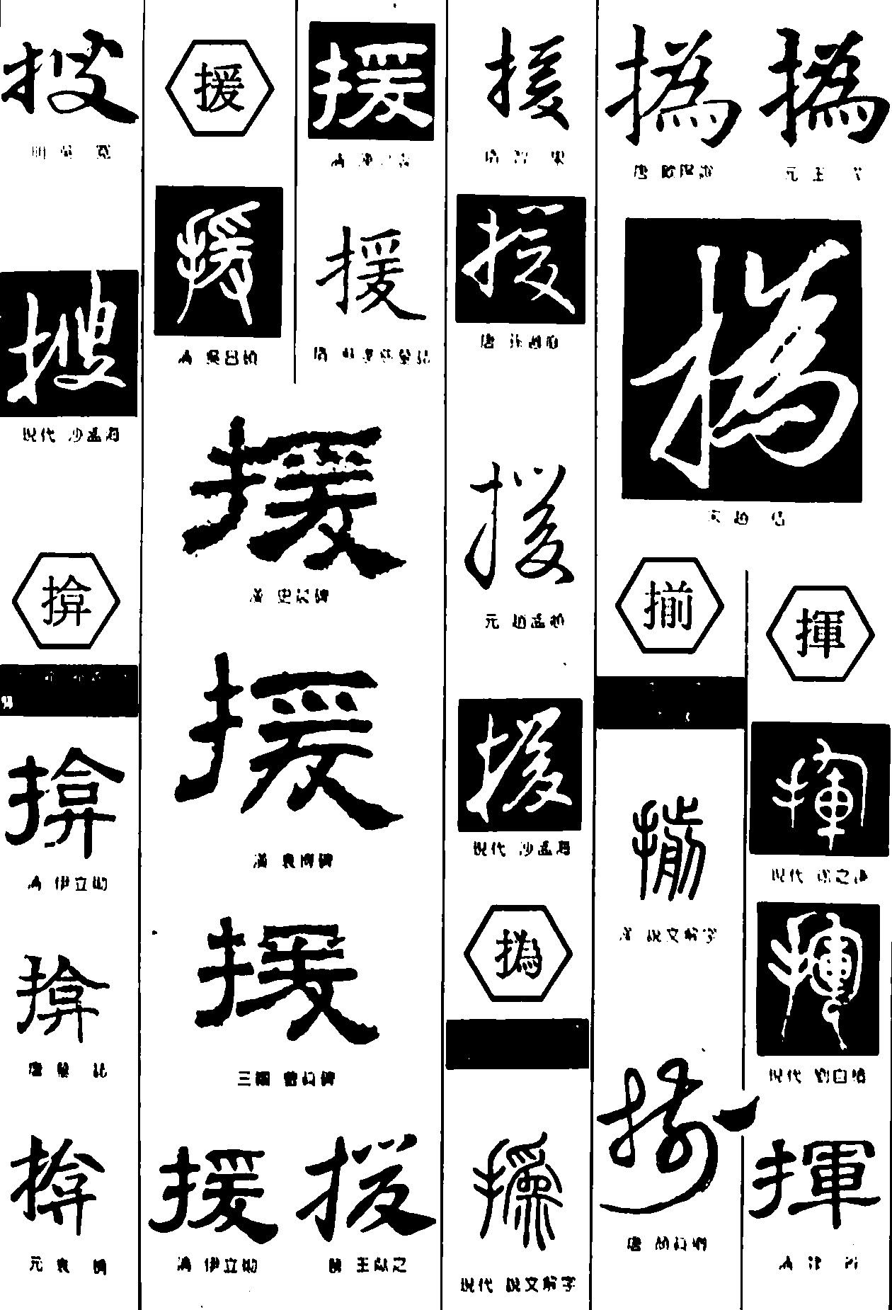 搜揜援揃挥