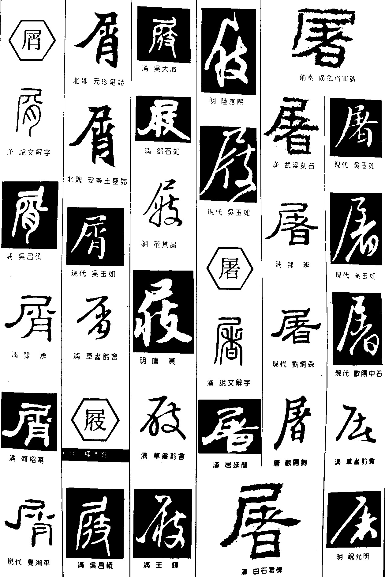 屑屐屠